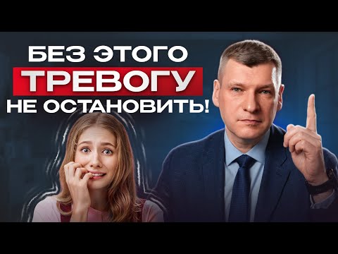 Видео: Главная причина тревоги: Как перестать нервничать навсегда