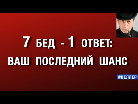 Видео: 7  БЕД  -  1  ОТВЕТ:  ВАШ  ПОСЛЕДНИЙ  ШАНС  #веллер 28 10 2025