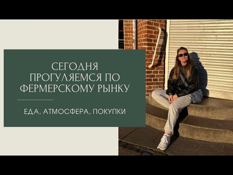 Видео: Прогулка по фермерскому рынку в Орхусе. Еда, атмосфера, покупки