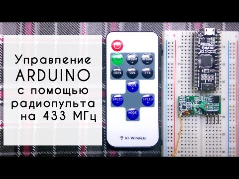 Видео: Управление arduino  с помощью пульта на 433МГц