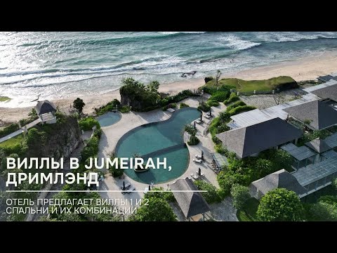 Видео: Виллы в отеле Jumeirah в комбинации 3 и 4 спальни