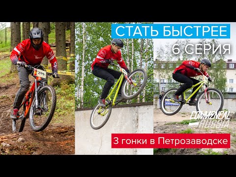 Видео: Стать быстрее | Три вторых места на локальных гонках | S01E06