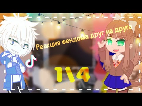Видео: Реакция аниме\фендома друг на друга (1/4) React to anime\fandoms.