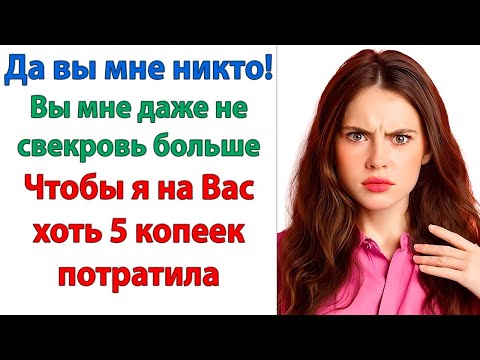 Видео: Мне глубоко плевать, что вы сейчас сказали! А теперь валите из моего дома! Сказала невестка свекрови