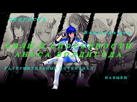 Видео: Анос Волдигод/ СИЛЫ И СПОСОБНОСТИ АНОСА/ НЕПРИЗНАННЫЙ ШКОЛОЙ ВЛАДЫКА ДЕМОНОВ/ СПОСОБНОСТИ
