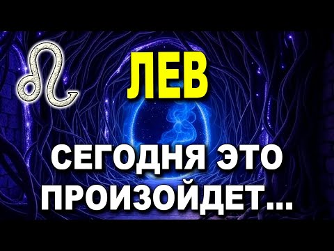 Видео: ЛЕВ ♌ НЕБОЙСЯ, СЕГОДНЯ ЭТО ПРОИЗОЙДЕТ! 😱 ТВОЕ БУДУЩЕЕ ПОТРЯСЛО! АРХАНГЕЛ МИХАИЛ ГОВОРИТ! 😭