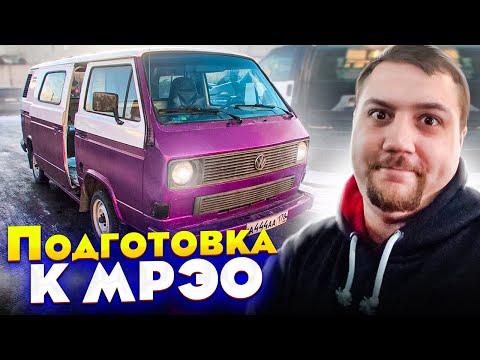 Видео: Подготовка к МРЭО! СУПЕР Бус