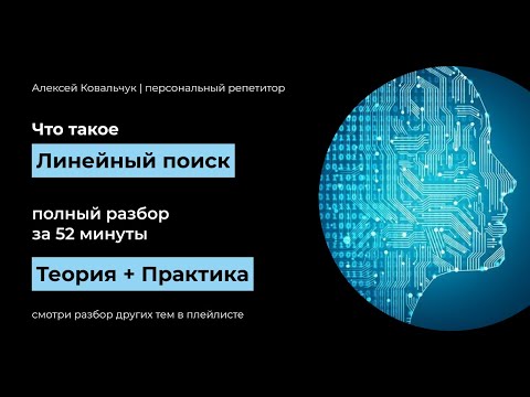 Видео: Линейный поиск в массиве (списке). Теория практика. Сложность алгоритма. Программируй на Python.
