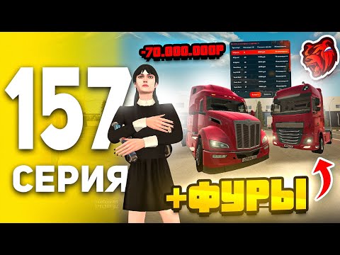 Видео: ЗАКУПИЛ ФУРЫ В ТК НА ВСЕ БАБАКИ В BLACK RUSSIA - ПУТЬ БОМЖА В БЛЕК РАША #157