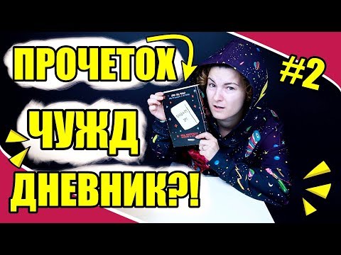 Видео: ПРОЧЕТОХ ЧУЖД ДНЕВНИК?! /#2/