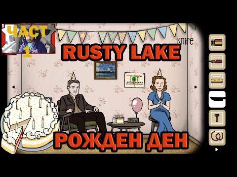 Видео: РОЖДЕН ДЕН! #1  [Rusty Lake]