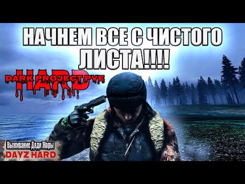 Видео: Начнем все с чистого листа от берега до Севера !!! l Dark Project PvE Hard l