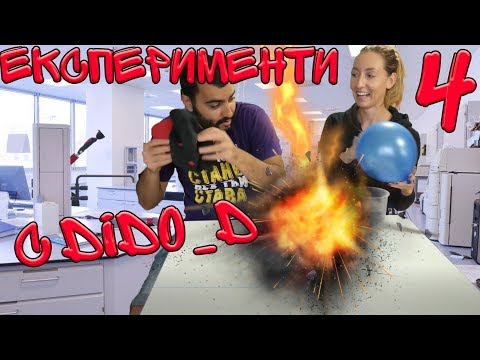 Видео: ЕКСПЕРИМЕНТИ С DIDO_D №4