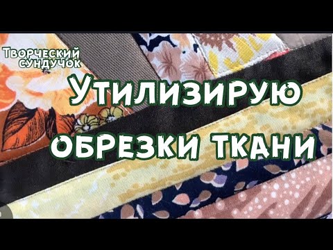 Видео: Эффектная утилизация мелких Лоскутов и узких полосок ткани!