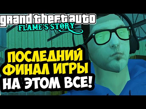 Видео: ПОЛНЫЙ ФИНАЛ и ПОСЛЕДНЯЯ КОНЦОВКА В GTA: Flame's Story [Все Концовки]