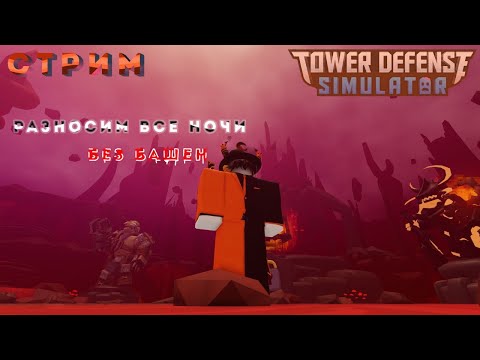 Видео: 👻ПРОХОДИМ ВСЕ НОЧИ TDS🎃с подписчиками! Cтрим Tower Defense Simulator #стрим #stream тдс тавер дефенс