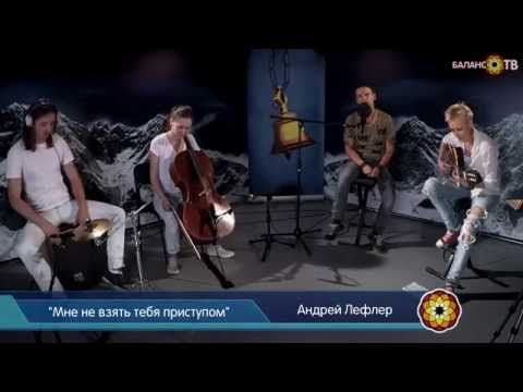 Видео: Андрей Лефлер - Мне не взять тебя приступом (Баланс ТВ - live)