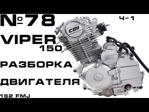 Видео: VIPER 150 Разборка двигателя