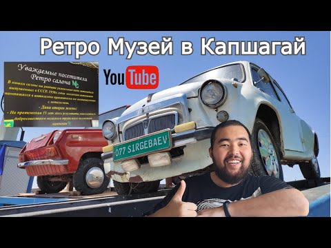 Видео: Ретро Музей в Капчагай (Капшагай), 2020 год. Капчагайский музей ретро-автомобилей.