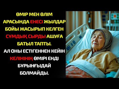 Видео: Қайтыс болар алдында енесі келініне өмірін төңкеріп жіберген сұмдық құпияны айтып кетті.
