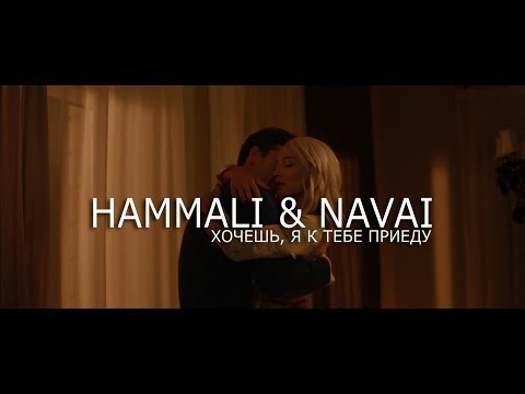 Видео: HammAli & Navai - Хочешь, я к тебе приеду (OFFICIAL VIDEO)