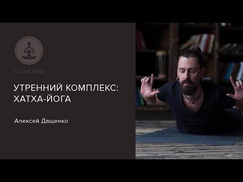Видео: Утренний комплекс. Хатха-йога