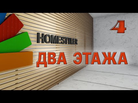 Видео: Занятие №4  «Создание многоэтажных помещений». Homestyler. Поехали!