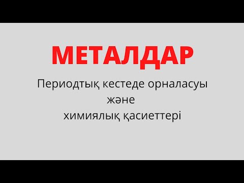 Видео: Металдар (периодтық кестеде орналасуы және химиялық қасиеттері). 8-сынып