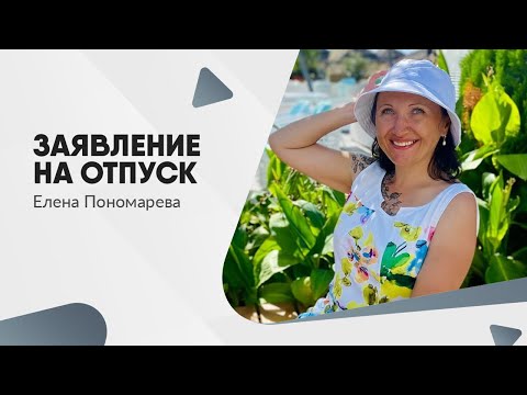 Видео: Заявление на отпуск - Елена Пономарева