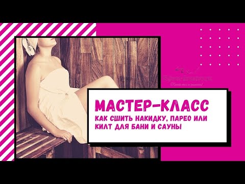 Видео: Как сшить накидку, парео или килт для бани и сауны
