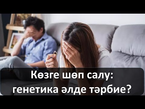 Видео: Көзге шөп салу: генетика әлде тәрбие?