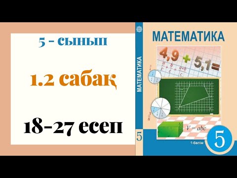 Видео: 5 - сынып МАТЕМАТИКА. 1.2 сабақ. 18 - 27 ЕСЕПТЕР. Координаталық сәуле.