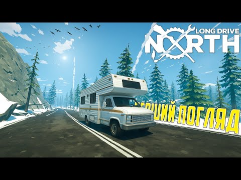 Видео: 🚐 ВИЖИВАННЯ НА КОЛЕСАХ! Перший погляд на Long Drive North 😱