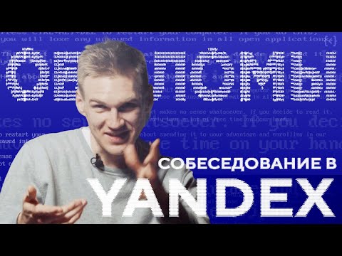 Видео: Как я НЕ прошёл собеседование в Яндексе | ОБЛОМЫ #1