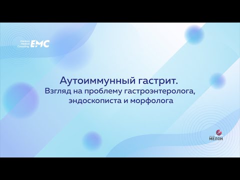 Видео: Аутоимунный гастрит. Взгляд на проблему гастроэнтеролога, эндоскописта и морфолога
