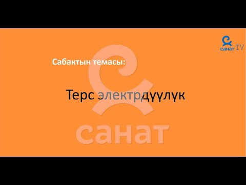 Видео: Химия 8 класс 50 сабак