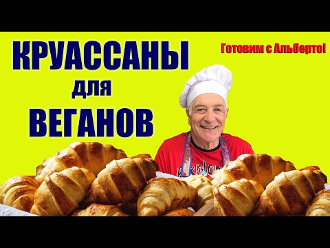 Видео: Веганские круассаны. Идеальные для поста и диетической выпечки.  Готовит итальянец! Cornetti vegani.