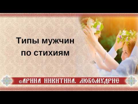 Видео: Типы мужчин | Стихии мужчин | Взаимоотношения мужчины и женщины | Арина Никитина