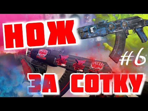 Видео: В ШАГЕ ОТ НОЖА | ПОДНЯЛ ДЕНЕГ НА ТОПОВЫХ СКИНАХ | НОЖ ЗА 100 РУБЛЕЙ #6 | ФАРМ НОЖА В CSGO