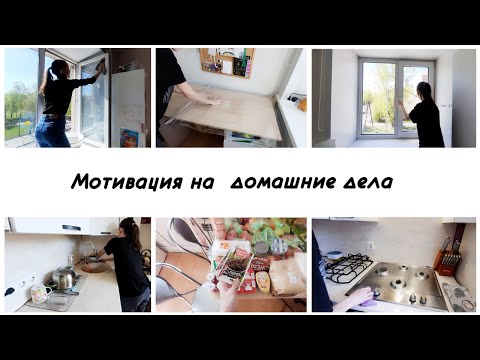 Видео: Мотивация на уборку и домашние дела