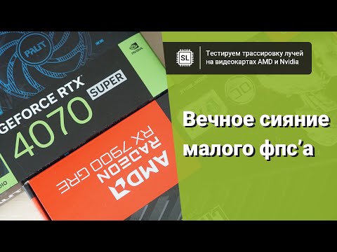 Видео: Трассировка лучей AMD и Nvidia: сравнение производительности в 11 играх