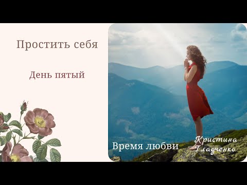 Видео: Непрощение себя