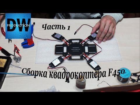 Видео: Сборка квадрокоптера F450. Часть 1. Пайка контроллеров оборотов.