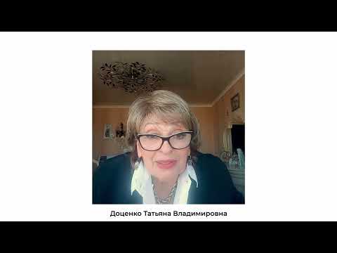 Видео: Конференция, часть 25. Филиал в Новокузнецке. Доценко Т.В.
