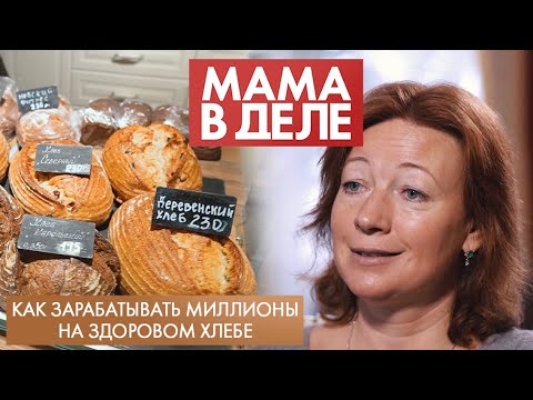 Видео: Как зарабатывать миллионы на здоровом хлебе | Оксана Ненарокова | Мама в деле (2023)