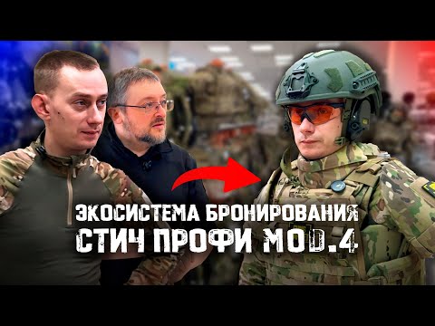 Видео: Разбираемся с экосистемой бронирования Стич Профи Мод4 | Реально ли забронировать 95% тела за 11 кг?