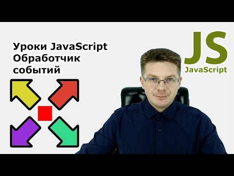 Видео: Уроки Javascript / Подключение обработчика событий