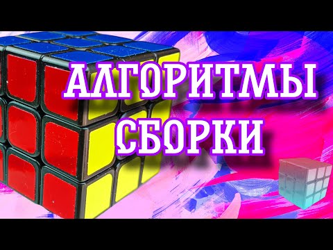 Видео: Основной алгоритм. Сборка кубика Рубика часть 1
