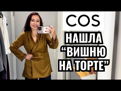 Видео: COS утепляемся бюджетно 🤑на летней распродаже! Платье 👗 и брюки 👖из чистой шерсти, новая коллекция 