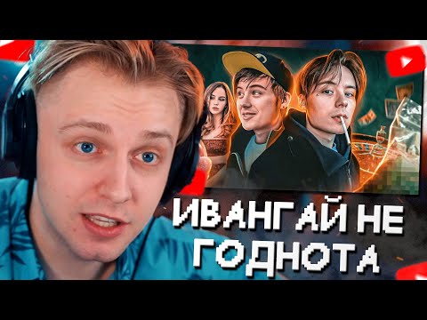 Видео: СТИНТ СМОТРИТ: ИВАНГАЙ НИКОГДА НЕ БЫЛ ГОДНОТОЙ // MILKA MAKER